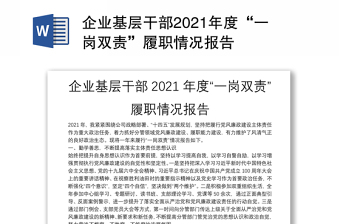 企业基层干部2021年度“一岗双责”履职情况报告