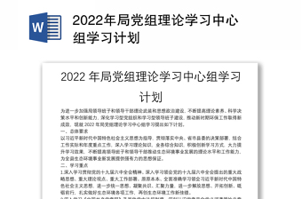 2022年局党组理论学习中心组学习计划