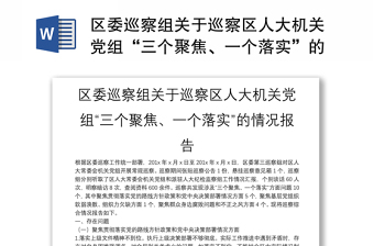 区委巡察组关于巡察区人大机关党组“三个聚焦、一个落实”的情况报告