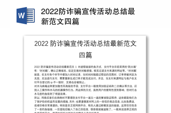 2022防诈骗宣传活动总结最新范文四篇