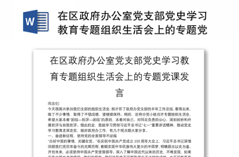 x县委办主任在党支部党史学习教育专题组织生活会上的发言材料