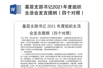 基层支部书记2021年度组织生活会发言提纲（四个对照）