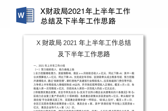 X财政局2021年上半年工作总结及下半年工作思路