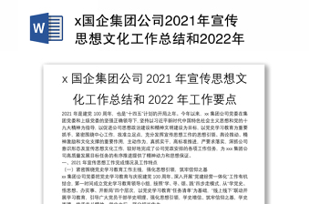 x国企集团公司2021年宣传思想文化工作总结和2022年工作要点