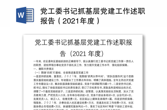 党工委书记抓基层党建工作述职报告（2021年度）