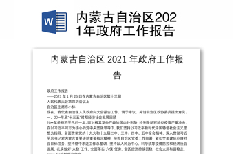 内蒙古自治区2021年政府工作报告