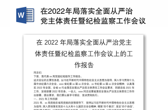 在2022年局落实全面从严治党主体责任暨纪检监察工作会议上的工作报告