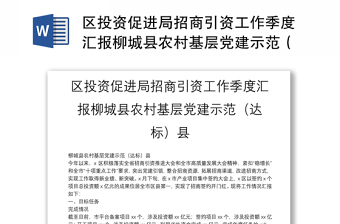 区投资促进局招商引资工作季度汇报柳城县农村基层党建示范（达标）县