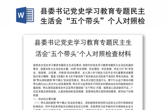 县委书记党史学习教育专题民主生活会“五个带头”个人对照检查材料
