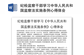 纪检监察干部学习中华人民共和国监察法实施条例心得体会