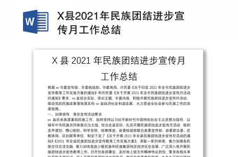 X县2021年民族团结进步宣传月工作总结