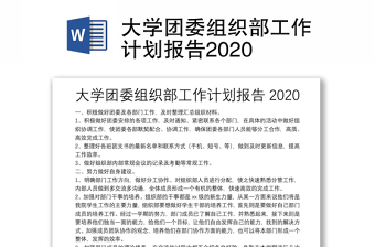大学团委组织部工作计划报告2020
