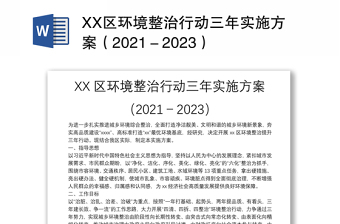 XX区环境整治行动三年实施方案（2021－2023）