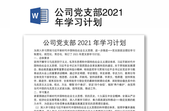 公司党支部2021年学习计划