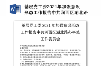 基层党工委2021年加强意识形态工作报告中共涧西区湖北路办事处工作委员会