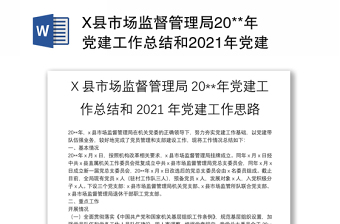 X县市场监督管理局20**年党建工作总结和2021年党建工作思路