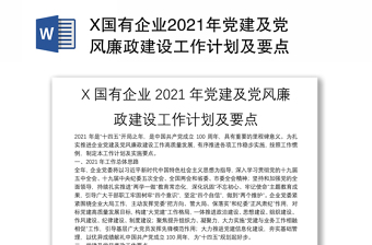 X国有企业2021年党建及党风廉政建设工作计划及要点