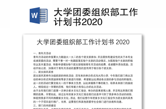 大学团委组织部工作计划书2020