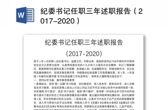纪委书记任职三年述职报告（2017-2020）