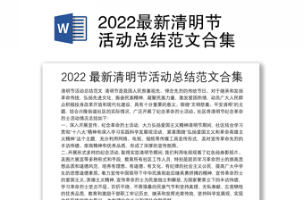 2022最新清明节活动总结范文合集