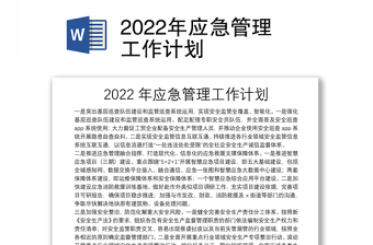 2022年应急管理工作计划