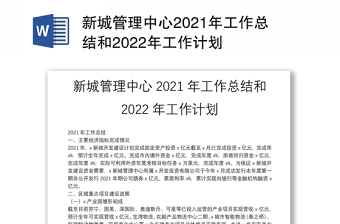 新城管理中心2021年工作总结和2022年工作计划