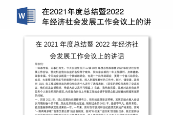 在2021年度总结暨2022年经济社会发展工作会议上的讲话