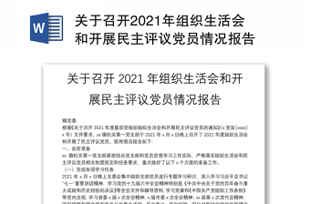 关于召开2021年组织生活会和开展民主评议党员情况报告