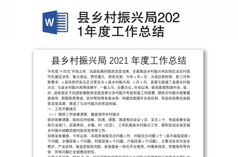 县乡村振兴局2021年度工作总结