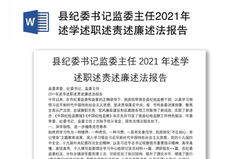 县纪委书记监委主任2021年述学述职述责述廉述法报告
