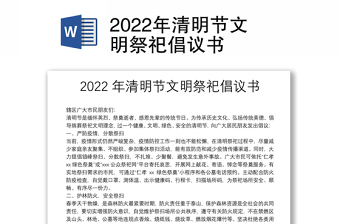 2022年清明节文明祭祀倡议书
