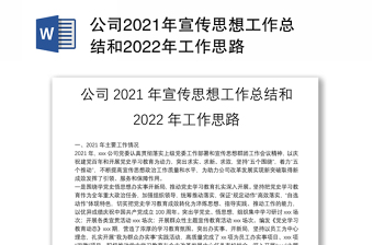 公司2021年宣传思想工作总结和2022年工作思路
