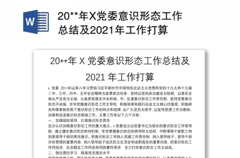 20**年X党委意识形态工作总结及2021年工作打算