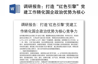 调研报告：打造“红色引擎”党建工作转化国企政治优势为核心竞争力