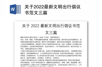 关于2022最新文明出行倡议书范文三篇
