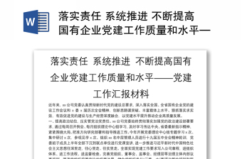 落实责任 系统推进 不断提高国有企业党建工作质量和水平——党建工作汇报材料