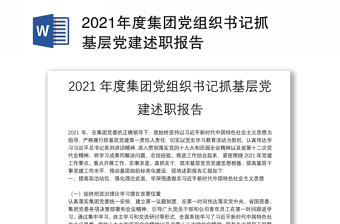 2021年度集团党组织书记抓基层党建述职报告
