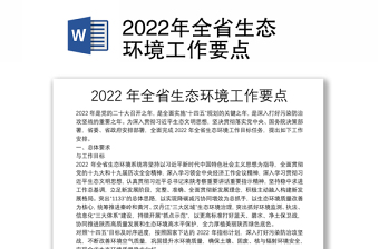 2022年全省生态环境工作要点
