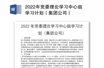 2022年党委理论学习中心组学习计划（集团公司）