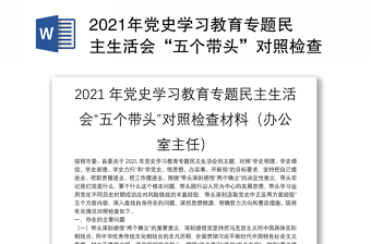 x县委书记在2021年严肃换届纪律专题民主生活会上的个人剖析材料
