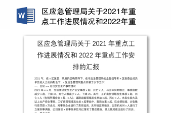 区应急管理局关于2021年重点工作进展情况和2022年重点工作安排的汇报
