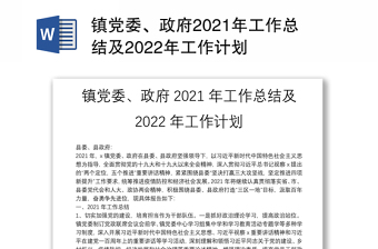 镇党委、政府2021年工作总结及2022年工作计划
