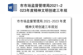 市市场监督管理局2021-2023年度精神文明创建三年规划