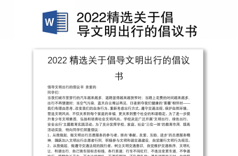 2022精选关于倡导文明出行的倡议书