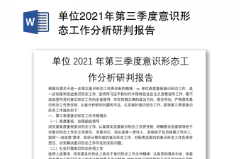 单位2021年第三季度意识形态工作分析研判报告