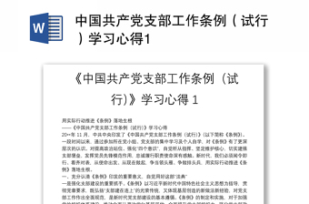 中国共产党支部工作条例（试行）学习心得1