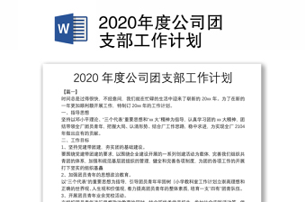 2020年度公司团支部工作计划