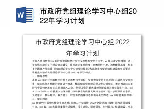 市政府党组理论学习中心组2022年学习计划