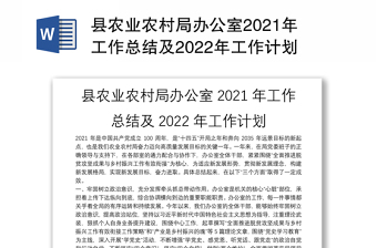 县农业农村局办公室2021年工作总结及2022年工作计划