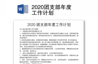 2020团支部年度工作计划